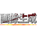 画像生成 (generator)