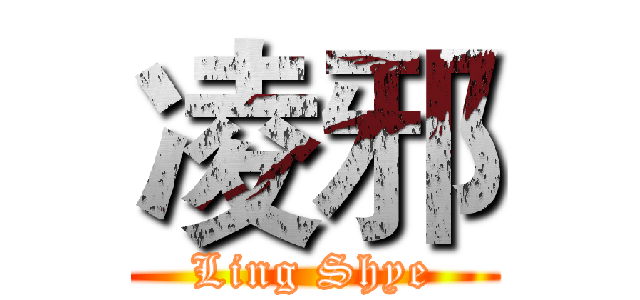 凌邪 (Ling Shye)