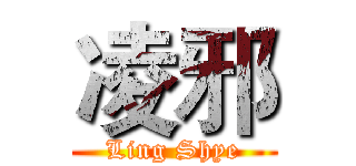 凌邪 (Ling Shye)
