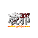 凌邪 (Ling Shye)