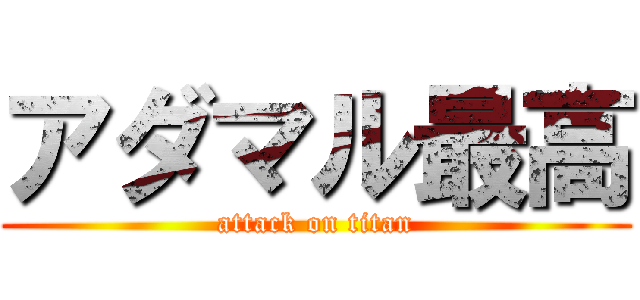 アダマル最高 (attack on titan)