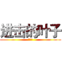 进击的叶子 (逗比叶)