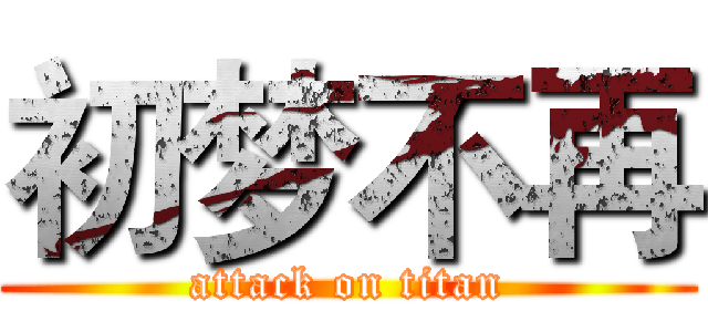 初梦不再 (attack on titan)