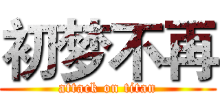 初梦不再 (attack on titan)