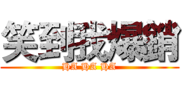 笑到我爆銷 (HA HA HA)