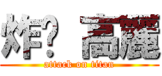 炸醬 高麗 (attack on titan)