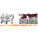 炸醬 高麗 (attack on titan)