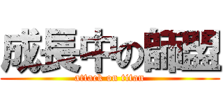成長中の師盟 (attack on titan)