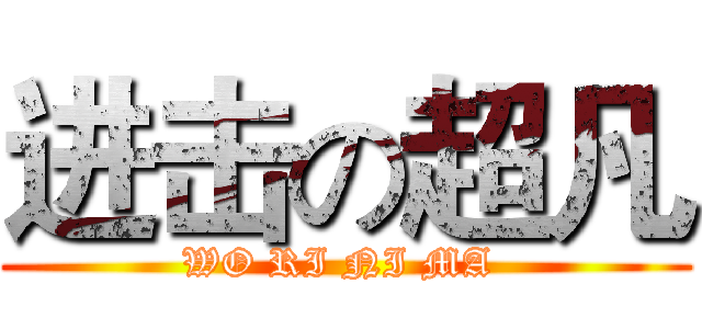 进击の超凡 (WO RI NI MA )