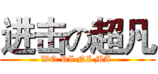 进击の超凡 (WO RI NI MA )