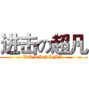 进击の超凡 (WO RI NI MA )