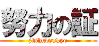 努力の証 (jishubenkyo)