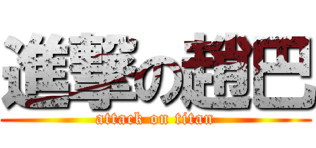 進撃の趙巴 (attack on titan)