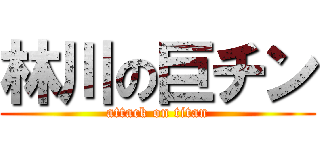 林川の巨チン (attack on titan)