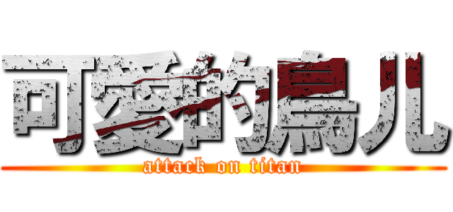 可愛的鳥儿 (attack on titan)