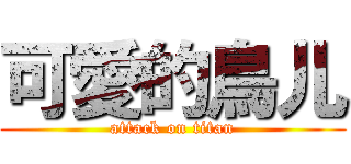 可愛的鳥儿 (attack on titan)