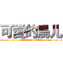 可愛的鳥儿 (attack on titan)