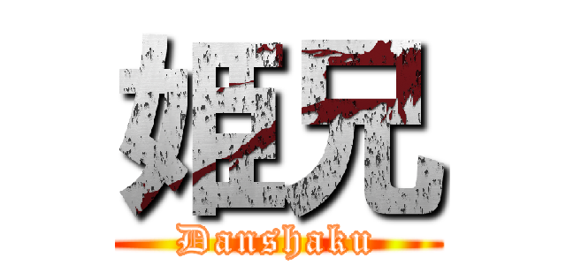 姫兄 (Danshaku)