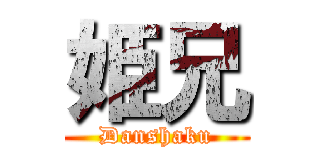 姫兄 (Danshaku)