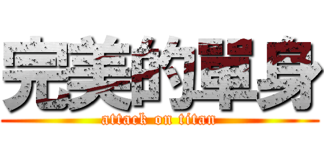 完美的單身 (attack on titan)