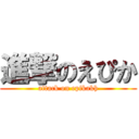 進撃のえぴか (attack on epikakh)