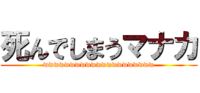 死んでしまうマナカ (wwwwwwwwwwwwwwwwwwwww)