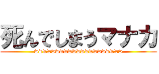 死んでしまうマナカ (wwwwwwwwwwwwwwwwwwwww)