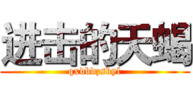 进击的天蝎 (qxdbdzsbyl)