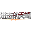 进击的天蝎 (qxdbdzsbyl)
