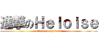 進撃のＨｅｌｏｉｓｅ (attack on Heloise)