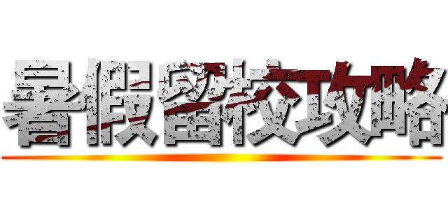 暑假留校攻略 ()