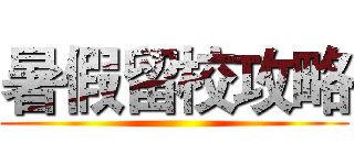 暑假留校攻略 ()