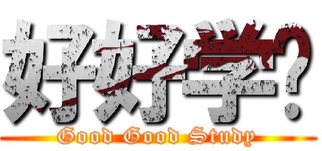 好好学习 (Good Good Study)