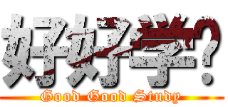 好好学习 (Good Good Study)