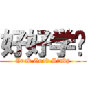 好好学习 (Good Good Study)