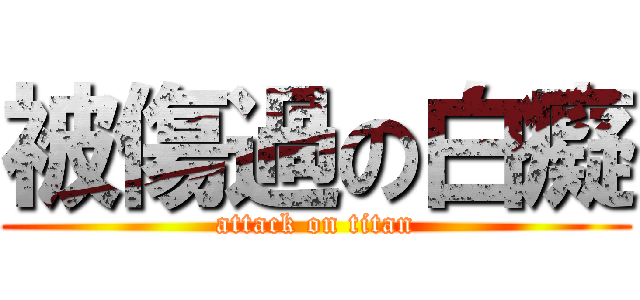 被傷過の白癡 (attack on titan)