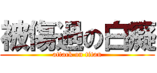 被傷過の白癡 (attack on titan)