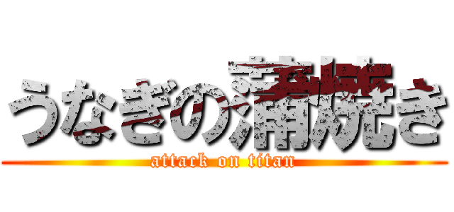 うなぎの蒲焼き (attack on titan)