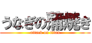 うなぎの蒲焼き (attack on titan)