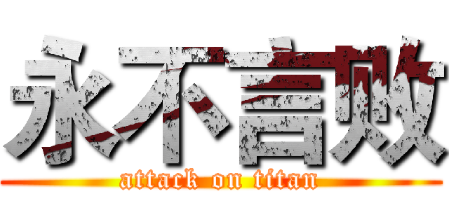 永不言败 (attack on titan)