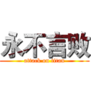 永不言败 (attack on titan)