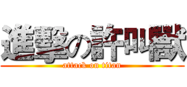 進擊の許叫獸 (attack on titan)