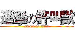 進擊の許叫獸 (attack on titan)
