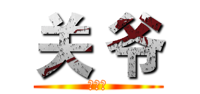 关 爷 (关　爷)