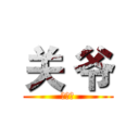 关 爷 (关　爷)