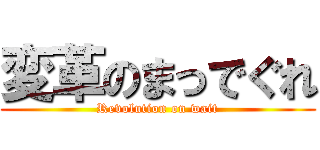 変革のまっでぐれ (Revolution on wait)
