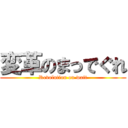 変革のまっでぐれ (Revolution on wait)