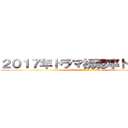 ２０１７年ドラマ視聴率トップ１０ (TOP１０　ＴＫＲＪＢＨＧＪ、ＨンＪＭ)