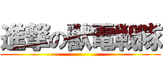 進撃の獣電戦隊 ()