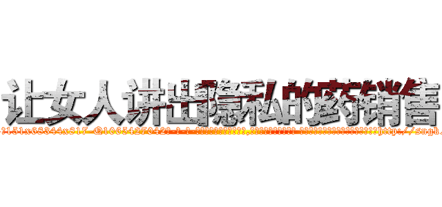 让女人讲出隐私的药销售 (让女人讲出隐私的药销售【电-话151x68344x817-Q1065427042元-吉-药-业】我们做的是长期生意,靠的是老客户长期支持 让女人讲出隐私的药销售在发表了一篇http://sngk.net/yxg4oc

参考消息网我们做的是长期生意,靠的是老客户长期支持也许我们早该意识到，就连鲍勃·霍斯金斯（金球奖戏剧类电影男主角 
)